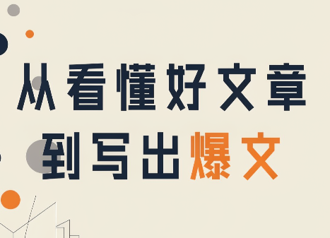 从看懂好文章，到写出爆文-超级会员网