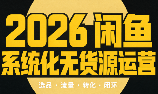 奇异果·2026闲鱼系统化无货源运营(两套)-超级会员网