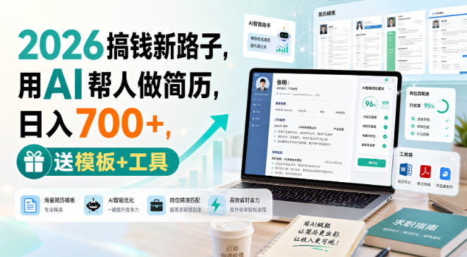 2026搞钱新路子，用AI帮人做简历，日入700+，送模板+工具【揭秘】-超级会员网