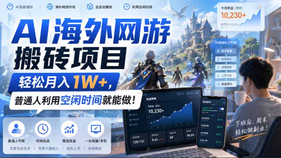 AI海外网游搬砖项目，矩阵可日入1000+，普通人利用空闲时间就能做！-超级会员网