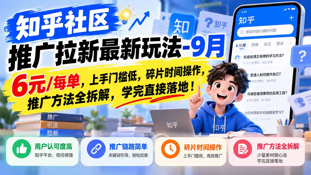知乎社区推广拉新最新玩法-9月：6元/每单，上手门槛低，碎片时间操作，推广方法全拆解，学完直接落地！-超级会员网
