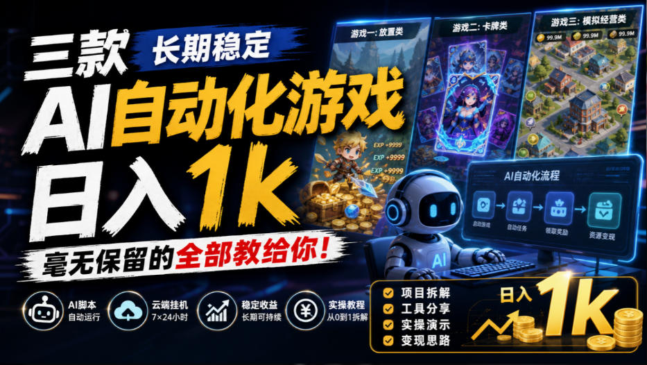 三款长期稳定AI自动化游戏，日入1k，毫无保留的全部教给你！【揭秘】-超级会员网