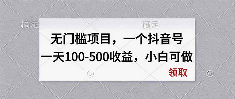 无门槛项目，一个抖音号一天100-500收益，小白可做-超级会员网