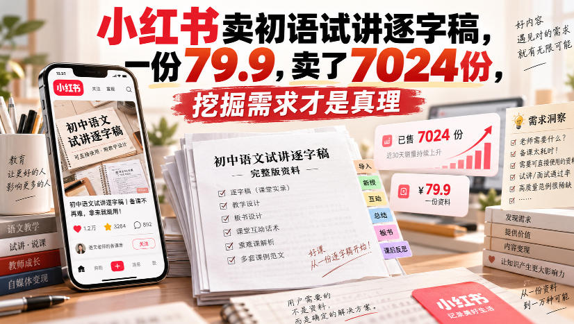 小红书卖初语试讲逐字稿，一份79.9，卖了7024份，挖掘需求才是真理-超级会员网