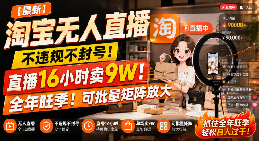 【最新】淘宝无人直播，不违规不封号，直播16小时卖9W，全年旺季！可批量矩阵放大【揭秘】-超级会员网