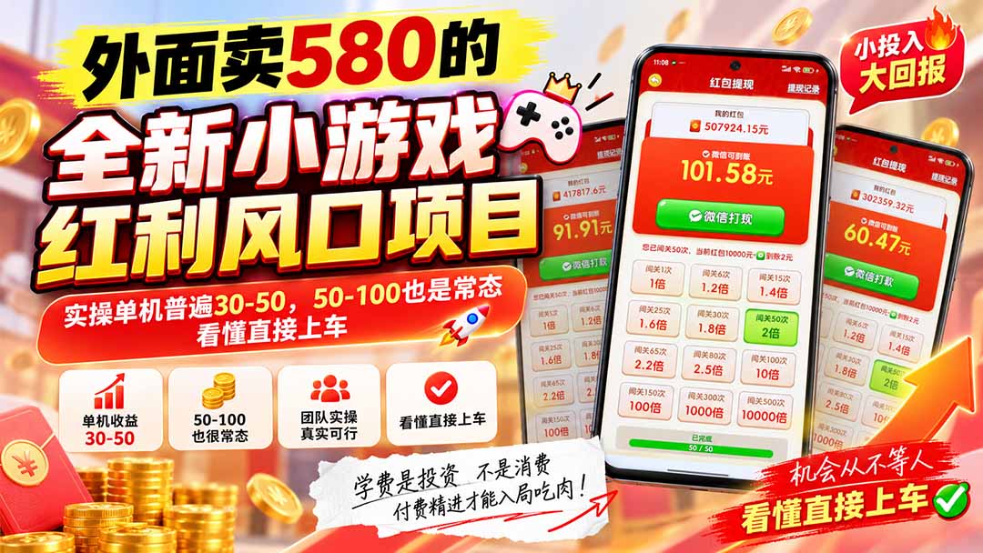 外面卖580的全新小游戏红利风口已炸场，实操单机普遍30-50，50-100也是常态，看懂直接上车-超级会员网