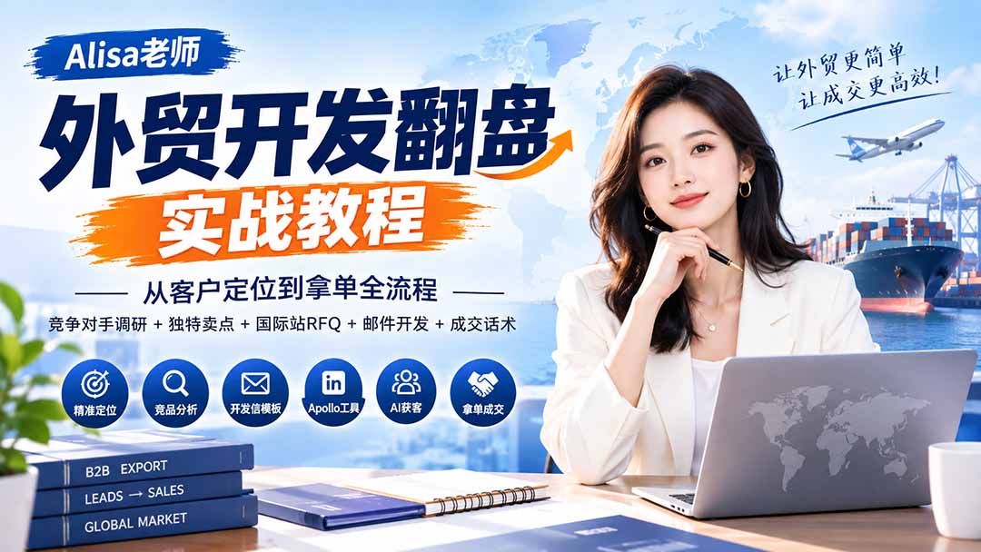 外贸开发翻盘实战教程｜从客户定位到拿单全流程+竞争对手调研+独特卖点+国际站RFQ+邮件开发+成交话术-超级会员网
