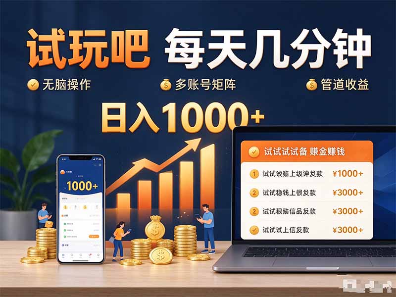 试玩吧每天几分钟日入1000+无脑操作，可矩阵并附有管道收益-超级会员网
