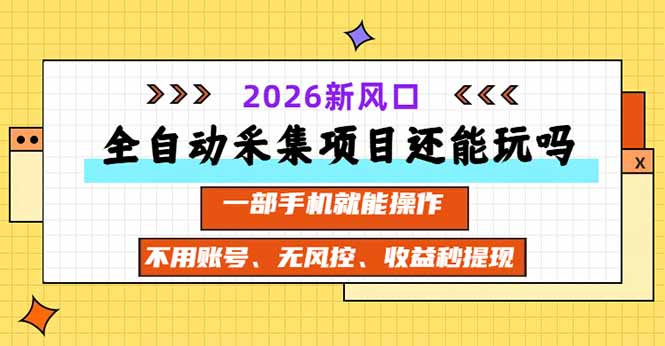 全自动采集项目还能玩吗？2026实测新风口 一部手机就能操作-超级会员网