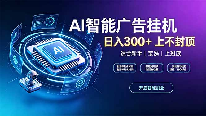 上班族、宝妈的被动副业！AI广告挂机24小时自动跑-超级会员网