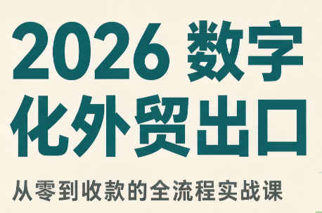 2026数字化外贸：AI时代的出口业务流程实务-超级会员网