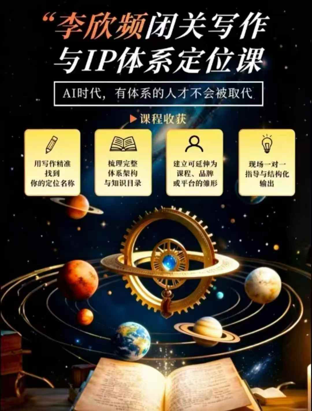 李欣频·闭关写作与IP体系定位课，把过去所有的人生经历，构建成你独一无二的人生IP体系-超级会员网