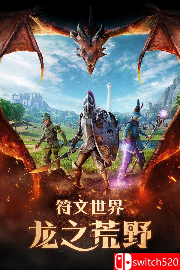 《符文世界：龙之荒野（RuneScape: Dragonwilds）》官方中文 [中文/繁体/英文/日语]-超级会员网