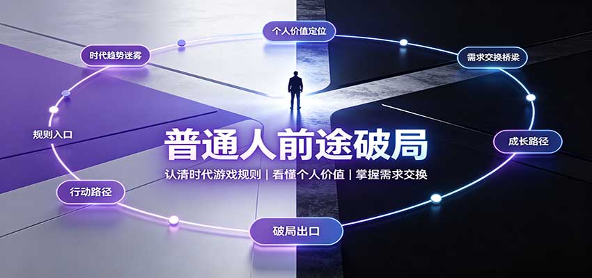 普通人前途破局：认清时代游戏规则，掌握需求交换，看懂个人价值！-超级会员网