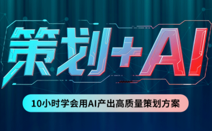 卡修老师·【策划+Ai】2.0版 借助Ai完成高质量策划方案-超级会员网