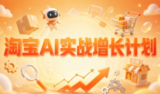 罗老师·淘宝AI实战增长计划-超级会员网