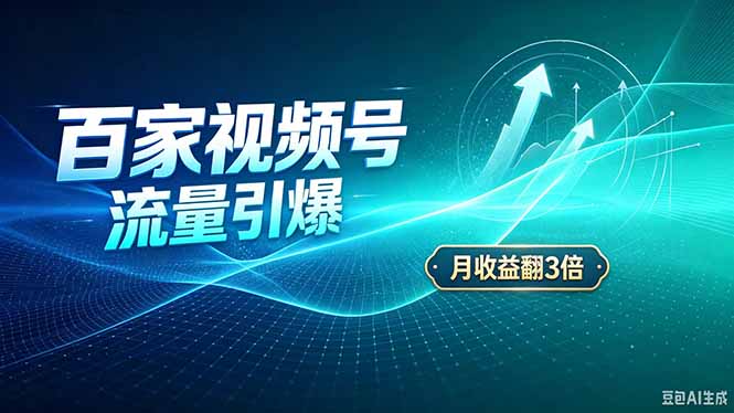 26年王炸项目，实现成本翻几倍。长久稳定，通过百度视频号发布，赚取播放量+广告收益-超级会员网