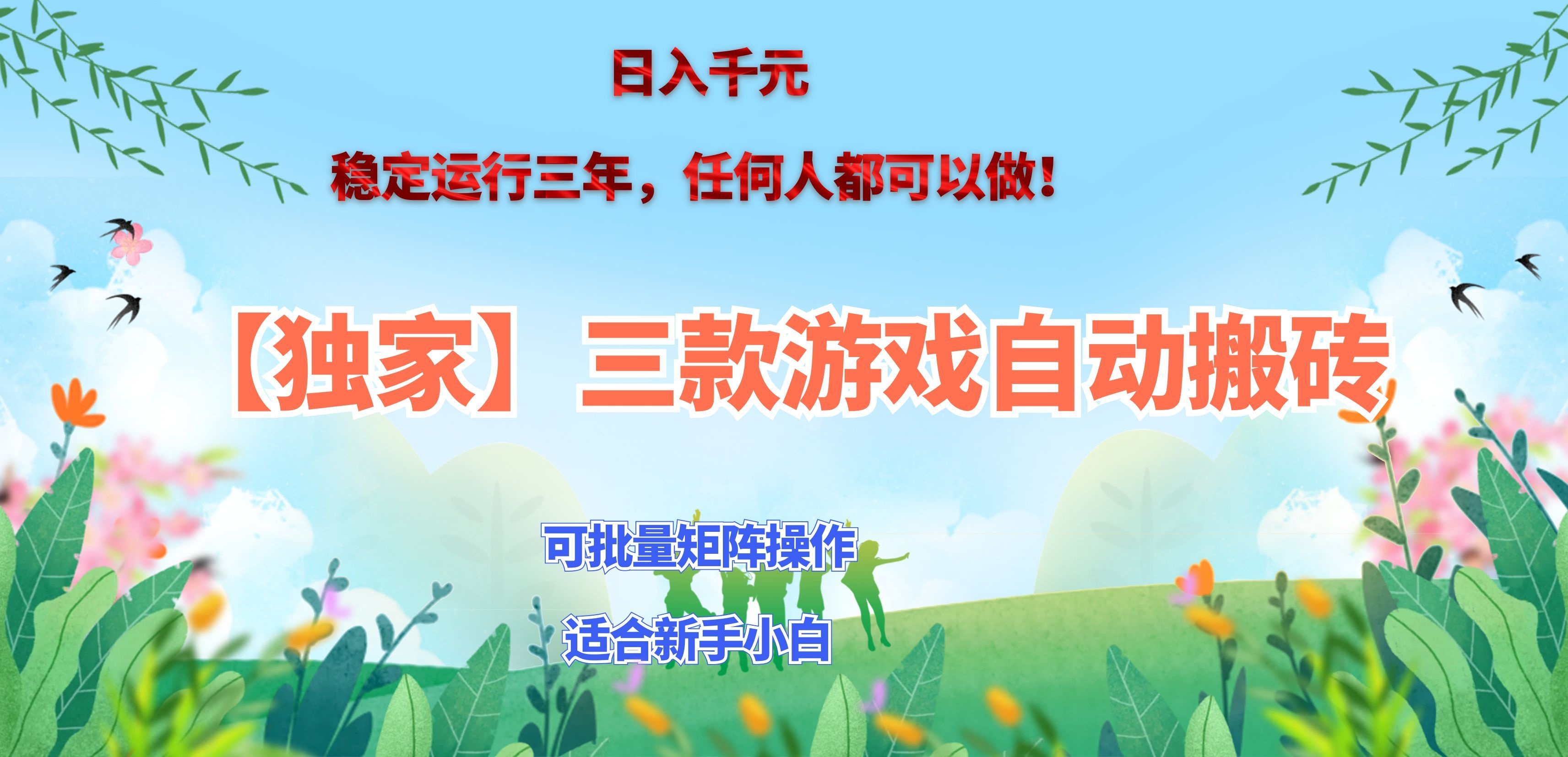 三款游戏搬砖賺钱计划 ，日入千元，可批量矩阵操作适合新手小白！-超级会员网