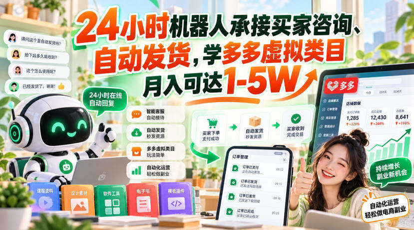 24小时机器人承接买家咨询、自动发货，学多多虚拟类目月入可达1-5W【揭秘】-超级会员网