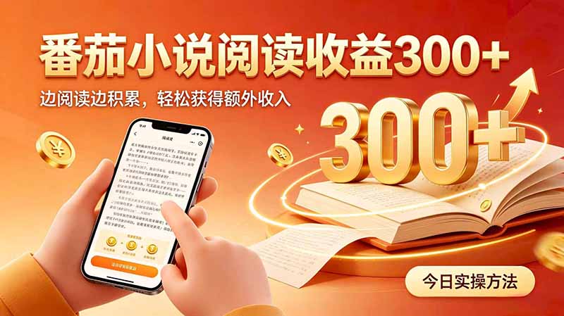 全自动番茄挂机玩法，日入300+边阅读边积累，轻松获得额外收入-超级会员网