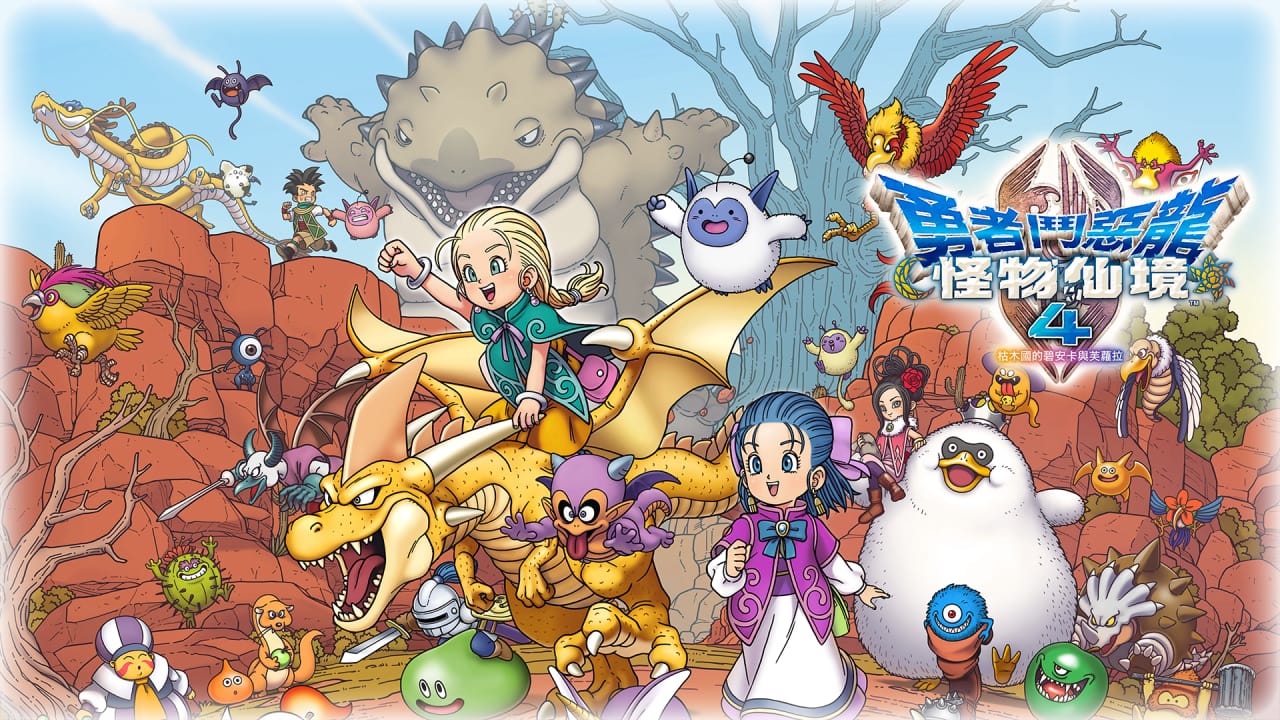 勇者斗恶龙怪物仙境4：枯木国的碧安卡与芙萝拉丨DRAGON QUEST MONSTERS: The Withered World-超级会员网