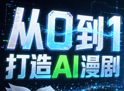 从0到1打造AI漫剧，一条工作流全搞定-超级会员网