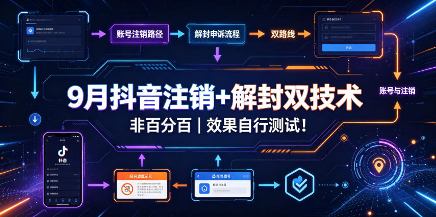 9月抖音注销+解封双技术，非百分百，效果自行测试！-超级会员网