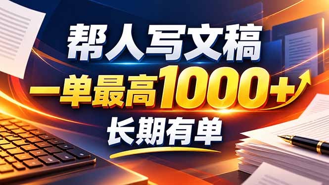 不会写作也能干！AI 全自动生成文稿，一单纯赚 900+，全套接单模板直接搬！-超级会员网