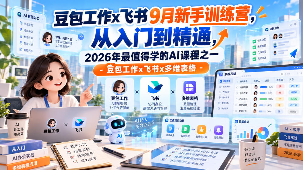 豆包工作x飞书9月新手训练营，从入门到精通，2026年最值得学的Al课程之一-豆包工作x飞书x多维表格-超级会员网