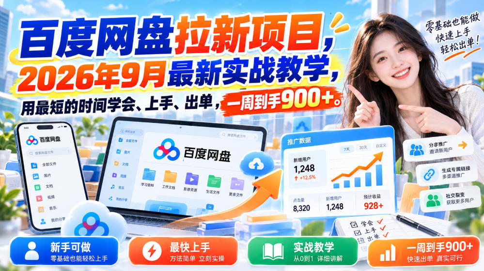 百度网盘拉新项目，2026年9月最新实战教学，用最短的时间学会、上手、出单，一周到手900+-超级会员网