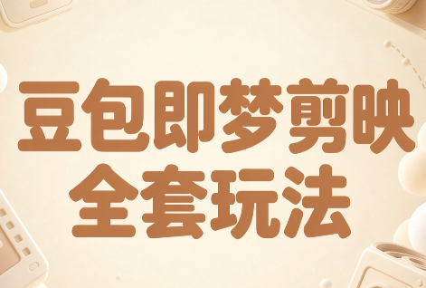 梅子老师·AI短视频创作与变现，豆包即梦剪映全套玩法-超级会员网