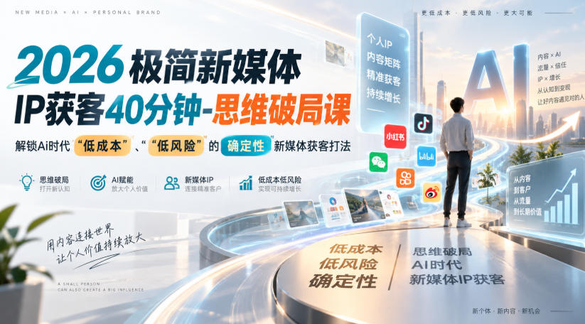 2026极简新媒体IP获客40分钟-思维破局课，解锁Ai时代“低成本”、“低风险”的确定性新媒体获客打法-超级会员网