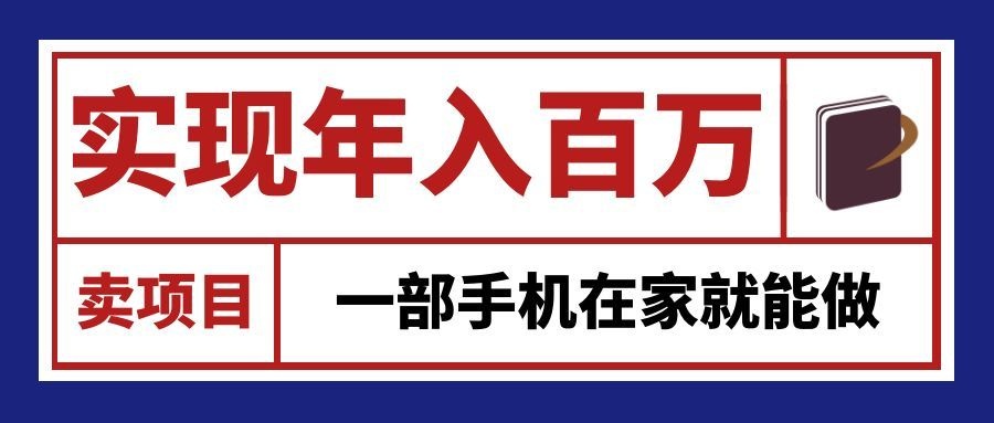 通过网创平台“卖项目”实现年入百万，一部手机在家就能做！-超级会员网