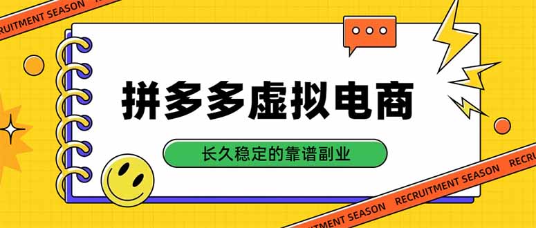 拼多多虚拟电商，单店日入500+，合规稳定的老牌项目，长久稳定才是基础-超级会员网