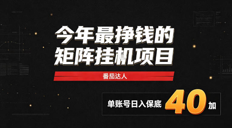 2026热门副业｜番茄达人矩阵全自动挂G项目，单账号保底日入40+，无需人工盯守【揭秘】-超级会员网