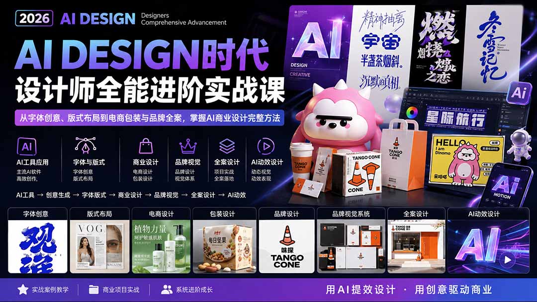 2026AI DESIGN时代设计师全能进阶实战课：从字体创意、版式布局到电商包装与品牌全案，掌握AI商业设计完整方法-超级会员网
