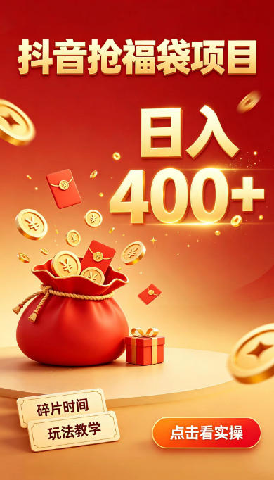 抖音抢福袋副业，零成本上手，碎片时间就能玩，别瞎刷抖音，直播间福袋玩法，普通人也能薅福利【揭秘】-超级会员网