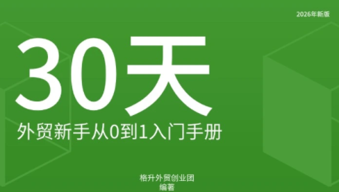 格升·2026年新版外贸新手入门手册资料-超级会员网