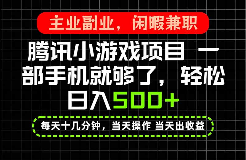 当天操作 当天见收益，一部手机就能搞定，轻松日入500+，长期项目，长期可做！-超级会员网
