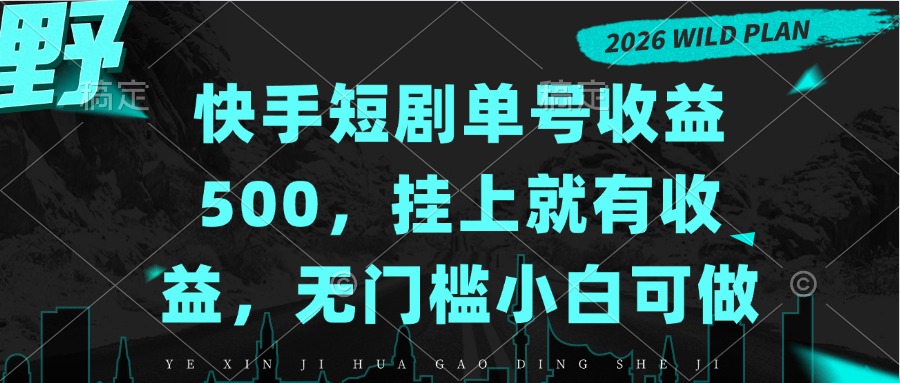 快手短剧单号收益500，挂上就有收益，无门槛小白可做-超级会员网