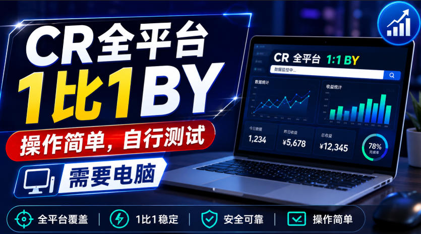 CR全平台1比1搬运，操作简单，自行测试，需要电脑-超级会员网