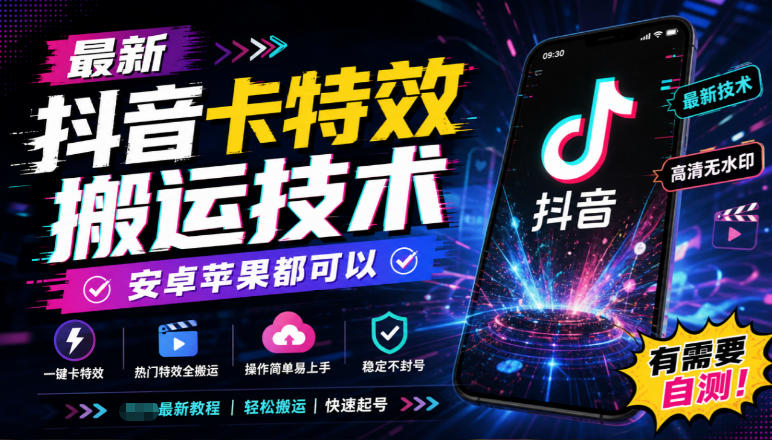 最新抖音卡特效搬运技术，安卓苹果都可以，有需要自测！-超级会员网
