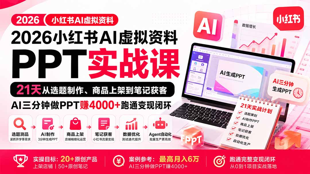 2026小红书AI虚拟资料PPT实战课：21天从选题制作、商品上架到笔记获客，AI三分钟做PPT赚4000+跑通变现闭环-超级会员网