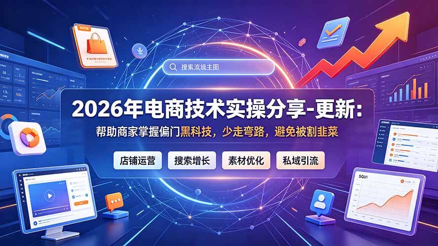 2026年电商技术实操分享-更新9月：帮助商家掌握偏门黑科技，少走弯路，避免被割韭菜-超级会员网
