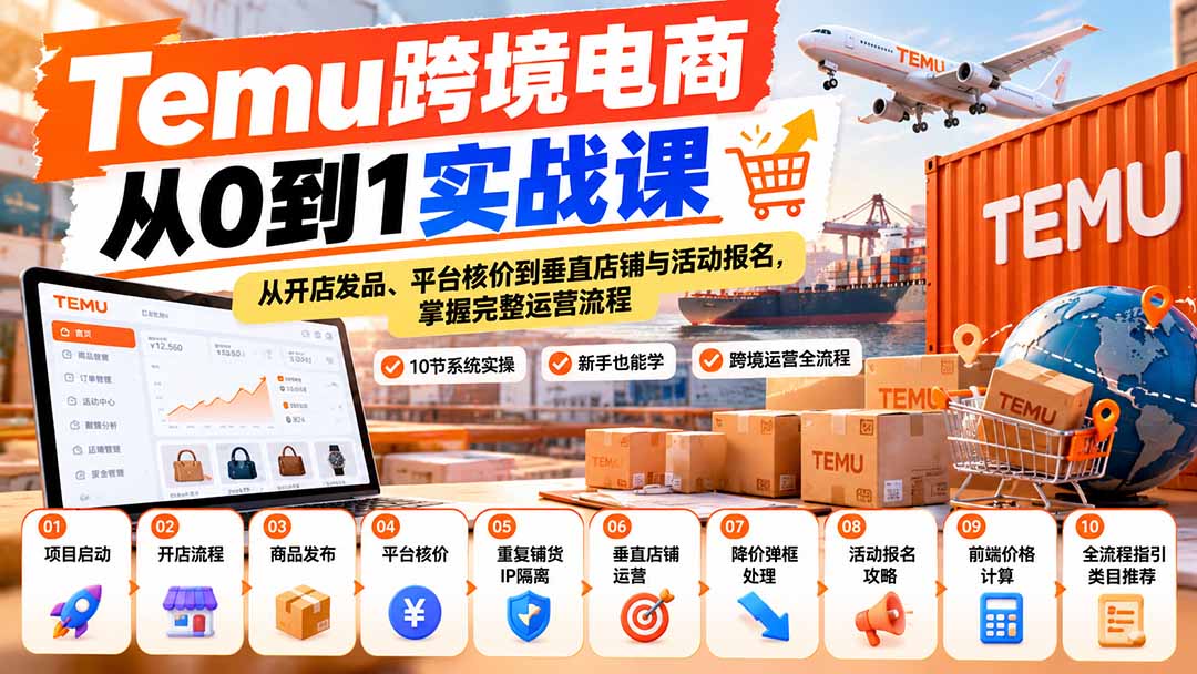 【无水印】Temu跨境电商从0到1实战课：从开店发品、平台核价到垂直店铺与活动报名，掌握完整运营流程-超级会员网