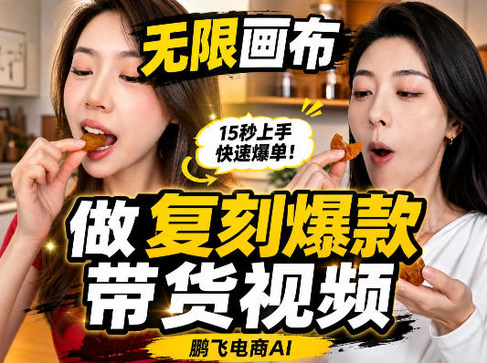 无限画布复刻二创带货视频搭建教学，实操教学，一键复刻爆款带货视频-超级会员网