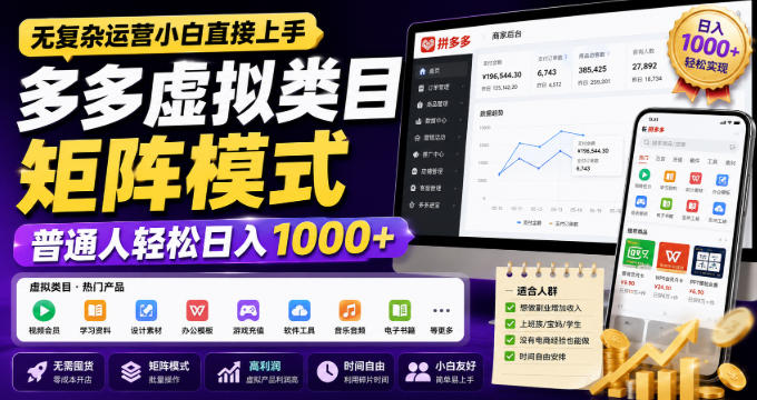 无复杂运营小白直接上手，多多虚拟类目矩阵模式，普通人轻松日入1000+【揭秘】-超级会员网