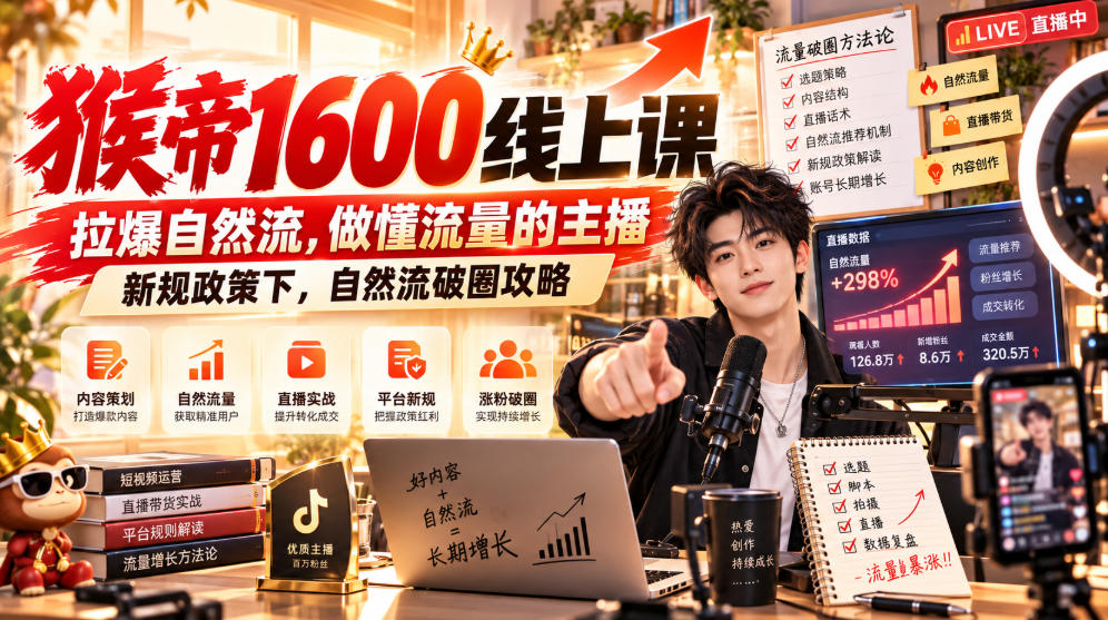 猴帝1600线上课，拉爆自然流，做懂流量的主播，新规政策下，自然流破圈攻略【更新260926】-超级会员网