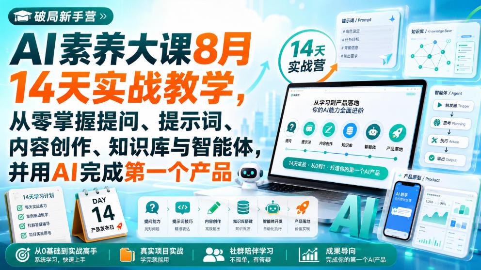 破局新手营AI素养大课8月14天实战教学，从零掌握提问、提示词、内容创作、知识库与智能体，并用AI完成第一个产品-超级会员网