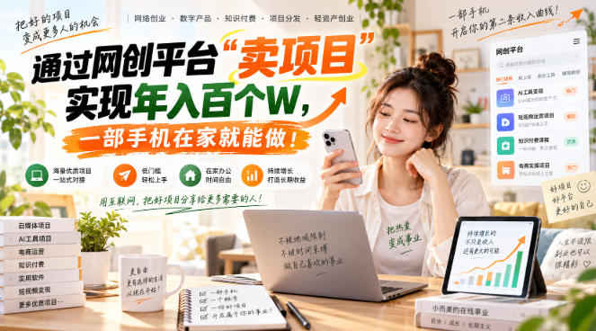 网创平台“卖项目”实现年入百万，一部手机在家就能做！-超级会员网
